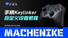 机械师手柄Keylinker自定义设置教程，更好的去体验各种游戏