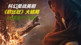 科幻星战美剧《欧比旺》大结局，放下仇恨，才能获得真正的自由！