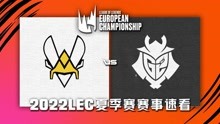 [LEC]【VIT vs G2】全场集锦丨2022LEC夏季赛第二周第二比赛日