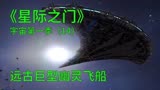 星际之门宇宙第一季第14集：古人建造巨型飞船，使用星门探索宇宙