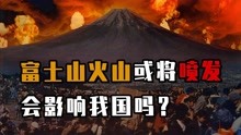 日本樱岛火山喷发，富士山还安全吗？如果富士山喷发会发生什么？