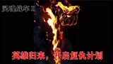 恶魔终于蜕变成为天使，8分钟带你看完《灵魂战车2》