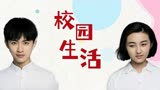 李雷和韩梅梅：昔日的初中同学再次相遇，开启了甜蜜校园生活