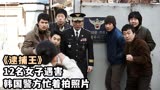 12名妙龄女子被害，韩国警方却忙着内斗，披着喜剧外衣《逮捕王》