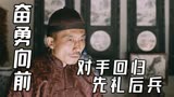 奋勇向前：老爷知晓硬汉回到故乡，面对死对头，他将作何打算