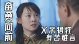 奋勇向前：可怜！女友亲眼所见父亲被杀害，现如今她会作何打算