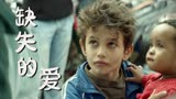 何以为家：家庭的组成并不是只有家人，还有我们不可缺失的爱