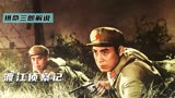 解放军横渡长江经典战争老电影，纪念我们的先辈，《渡江侦察记》