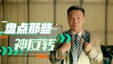 新逃学威龙：盘点那些你想不到的神反转，像极了临时考试的你