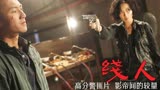 影帝的较量，香港警匪片《线人》谢霆锋为赎妹妹打入强盗组织内部