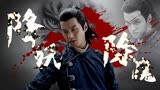 浪子降魔：【预告】周处VS虎王！三害之间的对决谁才能获得胜利