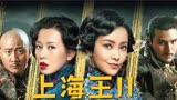 2020年最新国产动作片：《上海王2》揭秘东方巴黎背后的丑陋