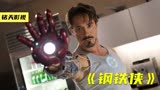 一部拯救漫威的电影，一个帅爆的超级英雄《钢铁侠》上