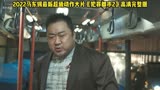 犯罪都市2高清韩语中文字幕完整版解说第2集