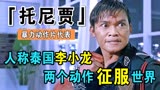 拳霸托尼贾：泰国李小龙，出手太狠被禁止拍片，两个动作征服世界