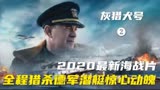 2020最新海战片《灰猎犬号》全程猎杀德军潜艇惊心动魄