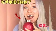 吃苹果把牙硌掉了，真的很有意思