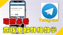 「Telegram小技巧」迅速查找并加入感兴趣的电报群组详细教学！
