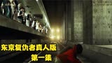 废才男主意外穿越 往返过去多次 只为拯救女友 东京复仇者真人版