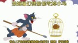 猫和老鼠：汤姆猫幻想偷偷吃掉小鸟，结果悲剧了！