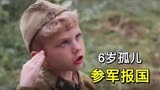 6岁小士兵 有勇有谋 冲上前线保卫国家 真实事件改编《小士兵》