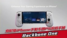 索尼推iPhone手机专用游戏手柄“Backbone One”！