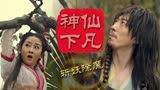赤脚大仙：金仙下凡寻宝坎坷万分，最终决定却让人感动不已