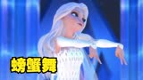 冰雪奇缘2 MMD：艾莎女王“跳螃蟹舞”太搞笑
