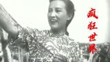 1943年《渔家女》插曲《疯狂世界》40年代的歌曲唱出多少人的回忆