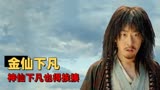 赤脚大仙：用第一人称的方式打开，仙人下凡也能这么奇葩