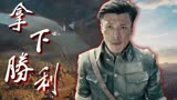 八佰：战士们用生命叫醒了祖国的同胞拿下了胜利，向他们致敬
