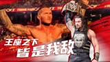 WWE：WWE巨星对决，王座之下，皆是我敌