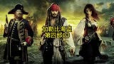 加勒比海盗第四部03电影推荐电影