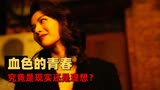 荞麦疯长：血色的青春，究竟是现实还是理想？