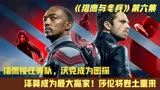 《猎鹰与冬兵》第六集：沃克变成密探！猎鹰接任美队！泽莫成赢家