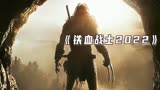 《铁血战士》2022最新版，美女猎人血肉之躯对抗铁血战士！