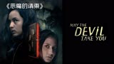 印尼恐怖片《恶魔的请柬》号称东南亚最刺激的恐怖片！