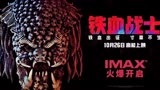 《铁血战士:猎物》好莱坞经典怪物回归(二)
