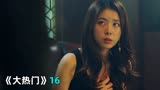 韩剧《大热门》16：女子沦陷魔窟，施计报复，最终却走向绝路
