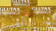 意大利GLUTAX 180w美白针
成分科普