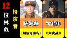 12位林彪的扮演者，马绍信、李雪健、张一山，谁的扮演更入你心？