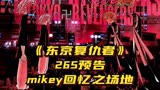 【东京复仇者】265话预告，mikey回忆之场地 ＃东京复仇者