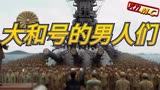 《男人们的大和 》 日本1500亿建造世界最大战列舰，却沦为纸老虎