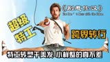 《别惹佐汉》解说爆笑电影特工小伙干美发，杀马特造型每样都不差