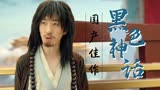 赤脚大仙：国产佳作，黑色神话外衣下的那些现实意义
