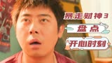 暴走财神3：盘点那些让你开心的时刻，一下子就变脸，厉害了
