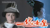 狄仁杰之通天帝国：中国历史上唯一的女皇帝，这才是真正的女强人