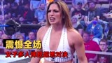 WWE：女子多人摔跤超燃对决，“睡衣”女子以一敌二震慑全场
