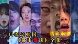 韩国高分恐怖剧解说：《都市怪谈》2