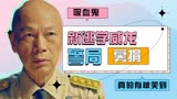 新逃学威龙：吸血鬼警长募捐一毛不拔，竟把目光盯向囚犯，真无语
